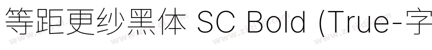 等距更纱黑体 SC Bold (True字体转换